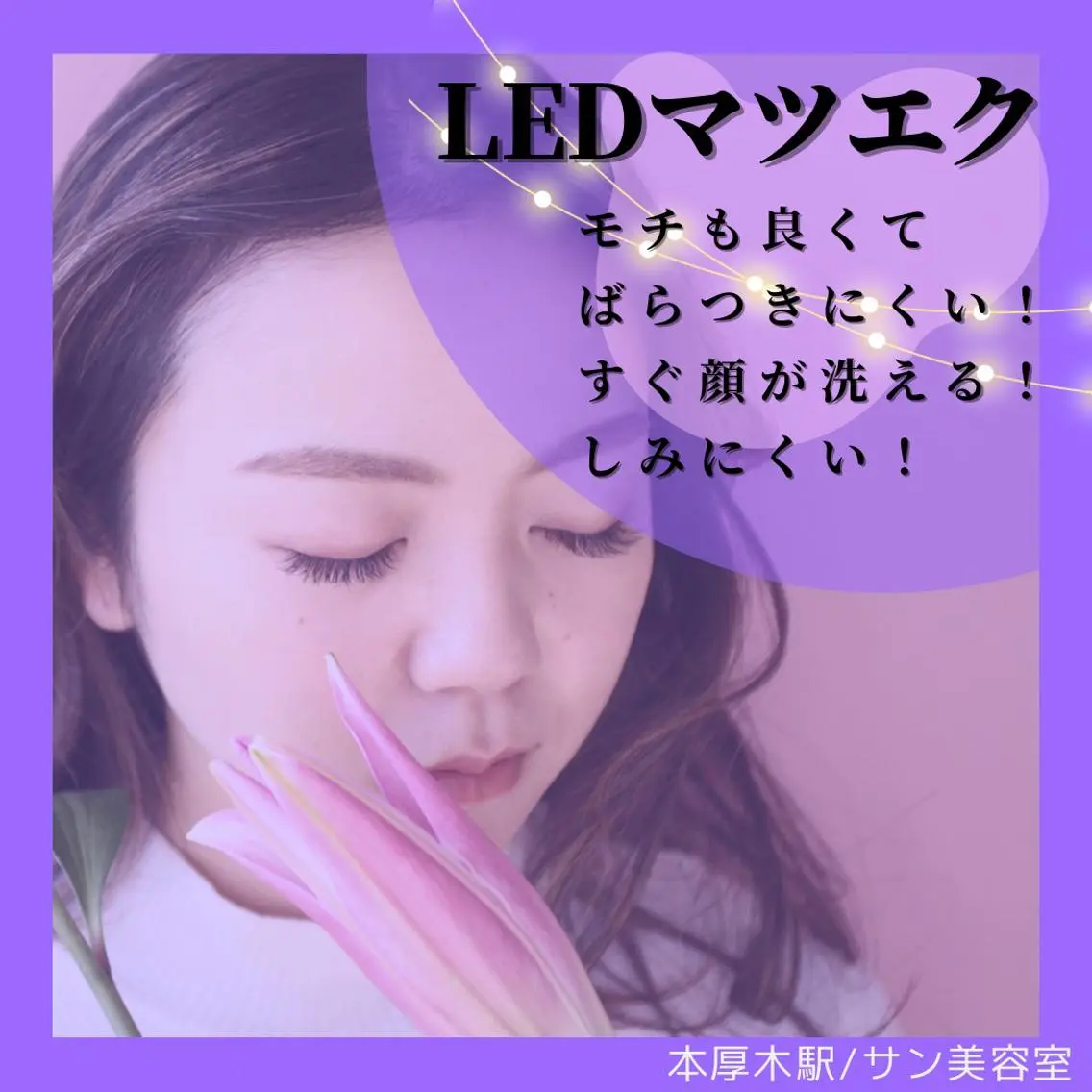 【平日13時〜16時限定】LEDフラットラッシュ120本上質なセーブル★ 初回はアイシャンプー付きの写真
