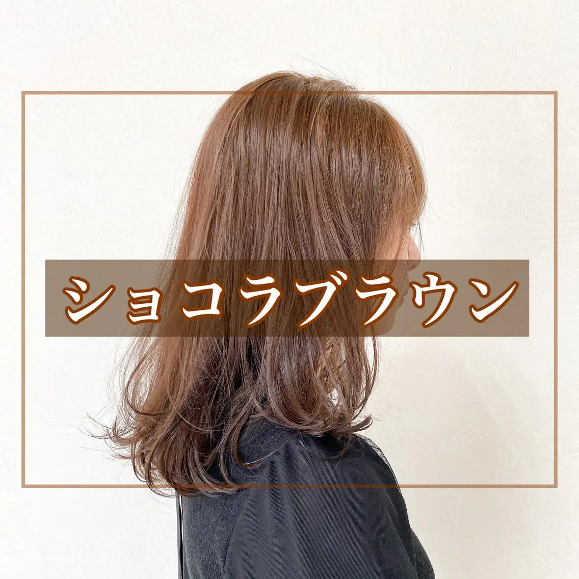 ミディアム カラー ブラウンカラー ヘアカラー トリートメント 竹嶋 興樹のヘアスタイル