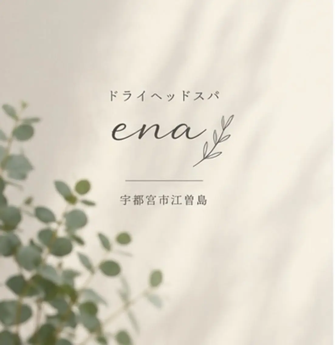 リラク ドライヘッドスパ enaのエステ・リラクイメージ
