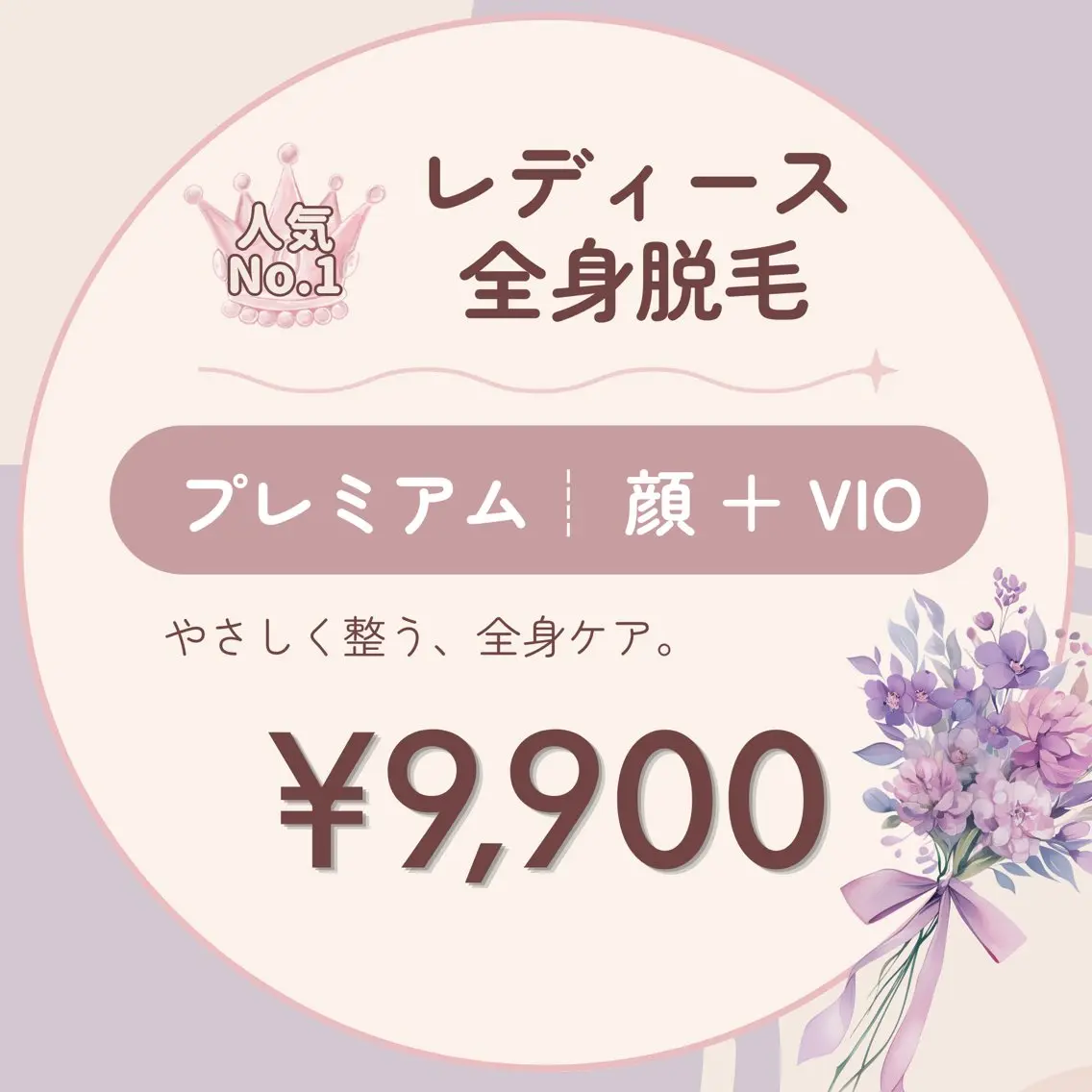 【レディース】全身脱毛プレミアムコース(顔+VIO込)の写真