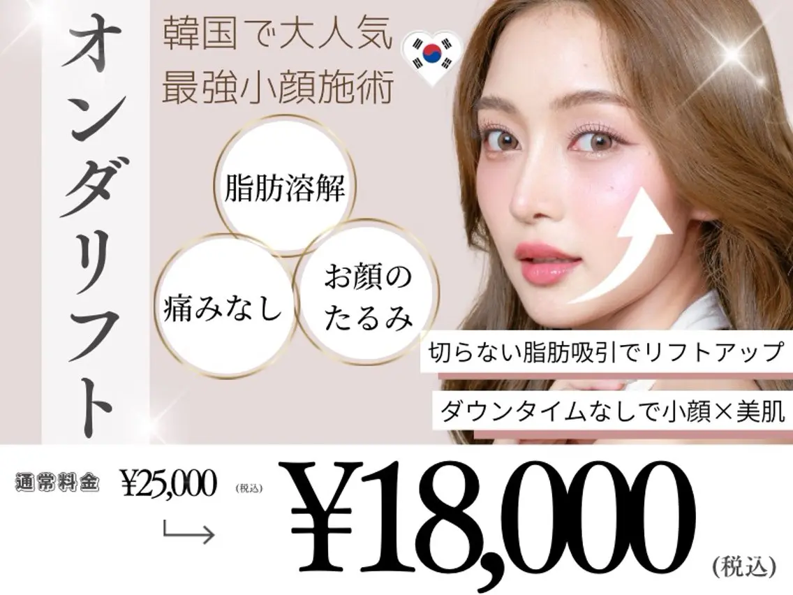 【6/2.3.4限定★オンダリフト¥5,000‼️】72%オフクーポン‼️ビフォーアフター掲載モザイク有/現金のみの写真
