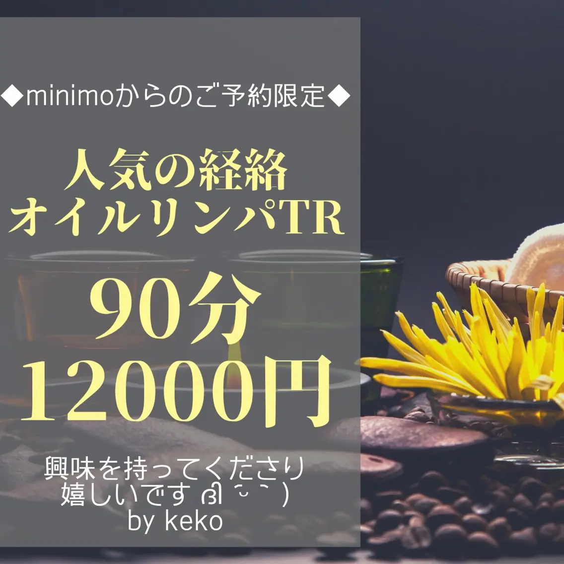 【ミニモdeご予約限定】経絡オイルリンパトリートメント90分13500円→12000円 #メンズ🆗の写真