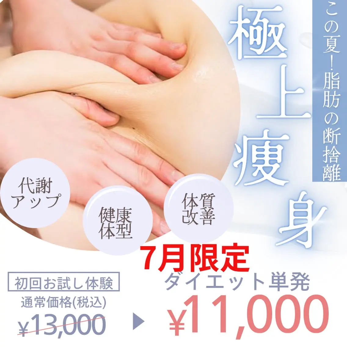【人気NO.2】ダイエット単発　痩身リンパ 7/10(金)9:30限定★公式LINEご予約で初回割引ありの写真