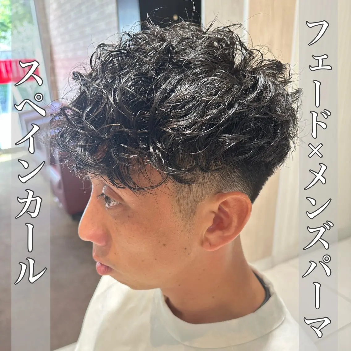 ショート パーマ メンズ メンズバレイヤージュ フェザーパーマ メンズハイライト メンズパーマ スペインカール カット パーマ トリートメント ヘッドスパ ヘアセット 💈メンズ特化 美容師サキ💈のヘアスタイル