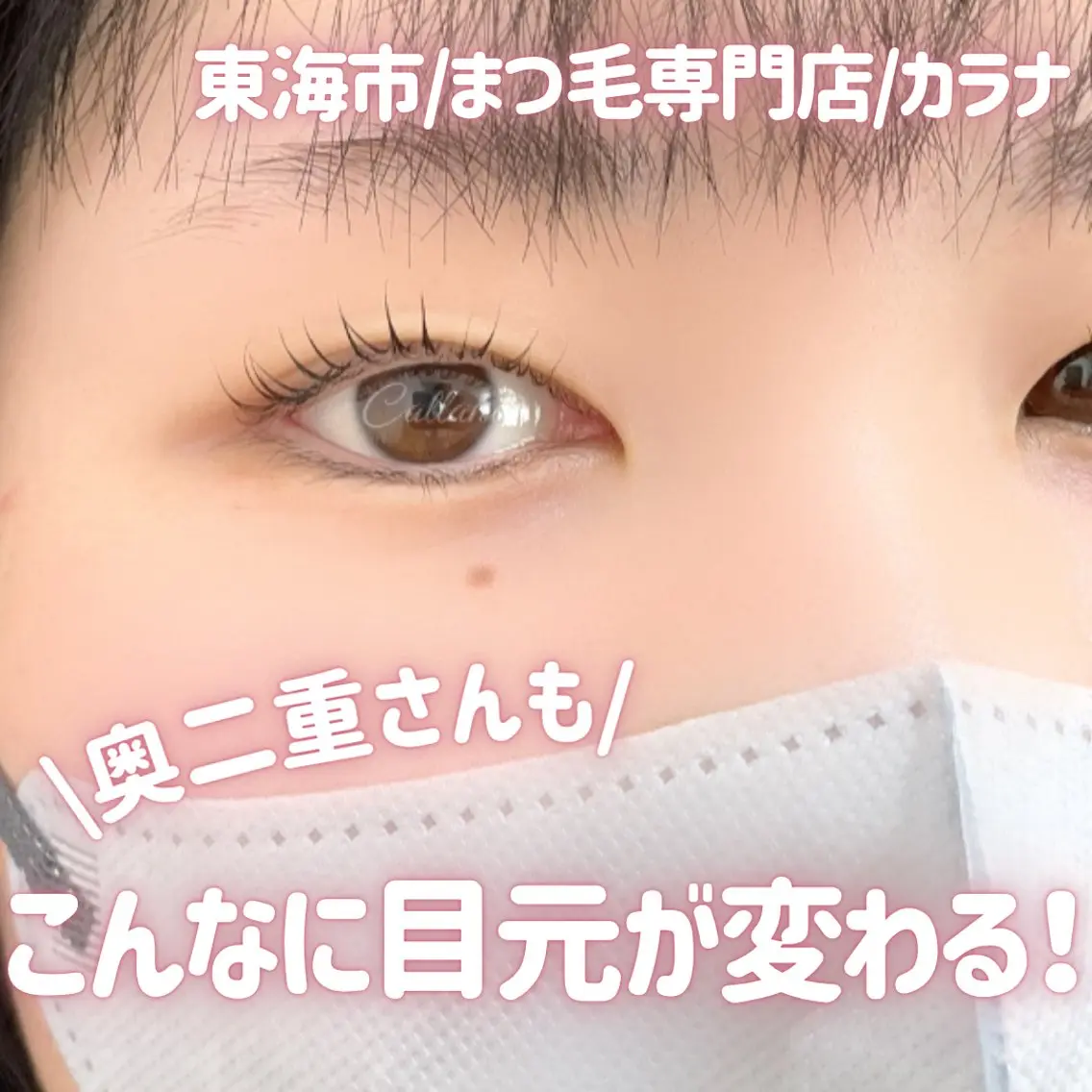 マツエク・マツパ 一重×まつ毛パーマ マツパ Callana KAYOのエステ・リラクイメージ