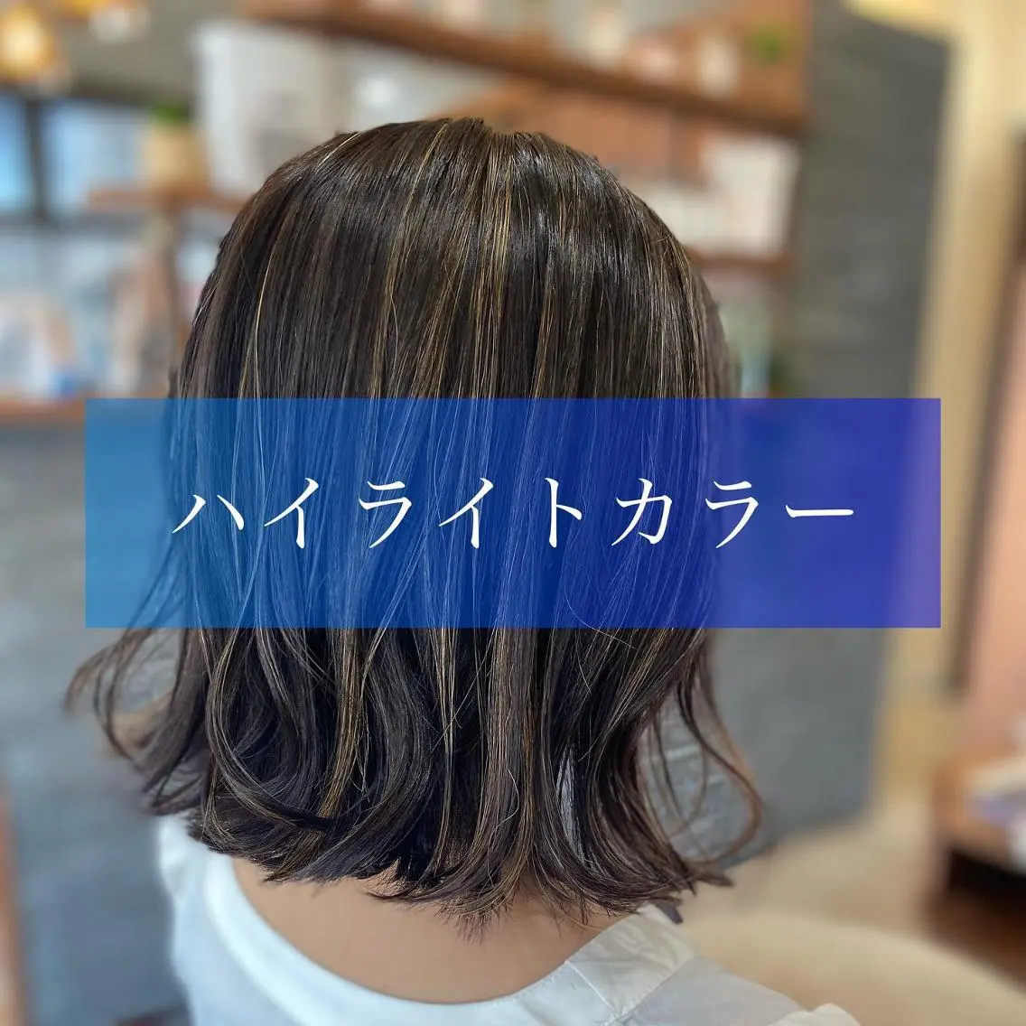 セミロング ハイライト 加藤 実穂のヘアスタイル