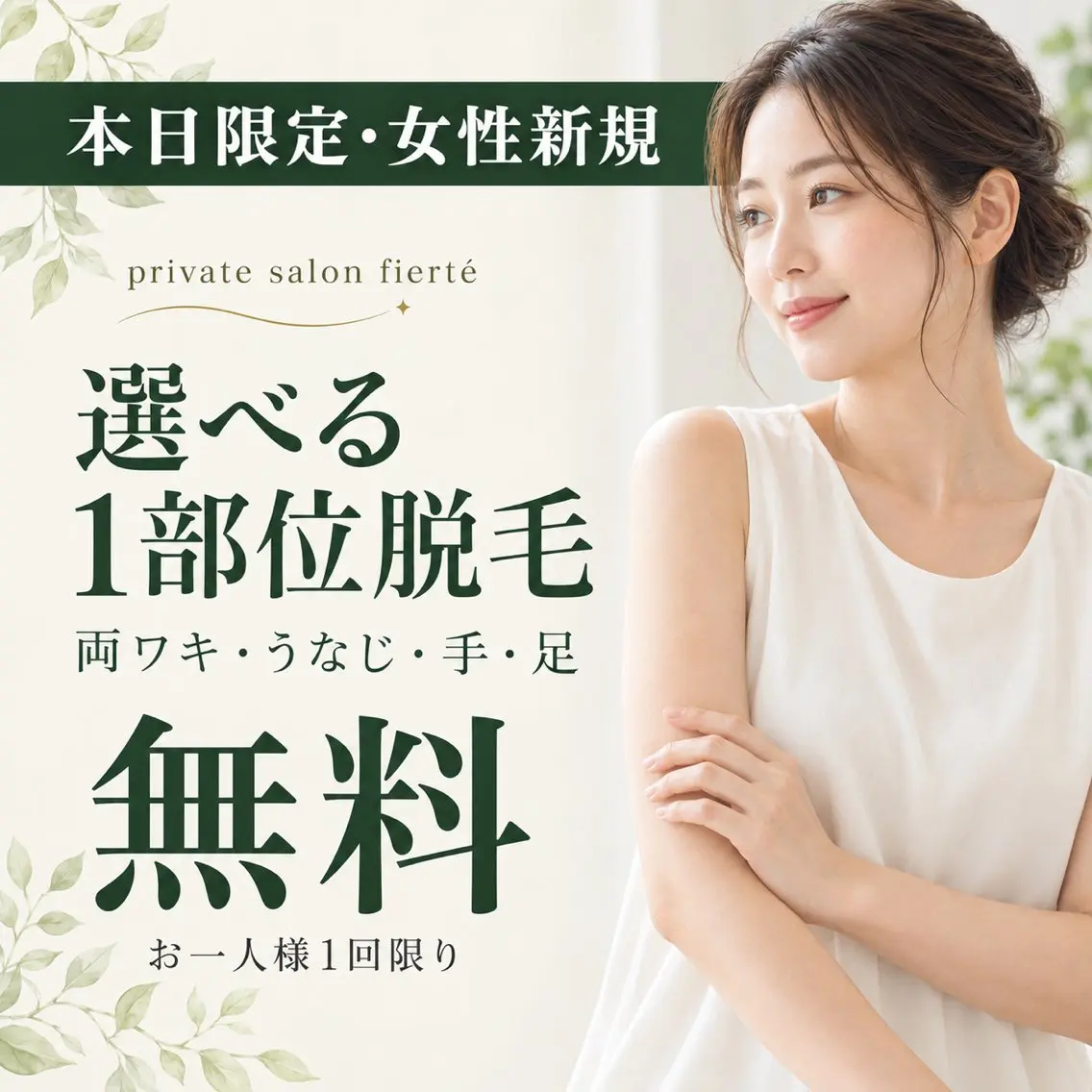 脱毛Salon fiertéのエステ・リラクイメージ