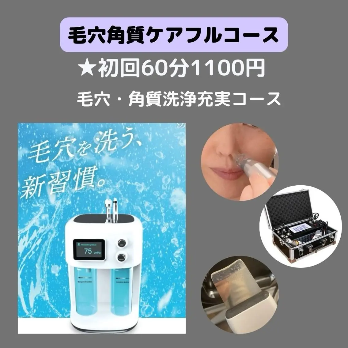 毛穴洗浄 ピーリングパック→毛穴洗浄→角質洗浄→超音波→EMS→導入→クライオ冷却の充実コースの写真