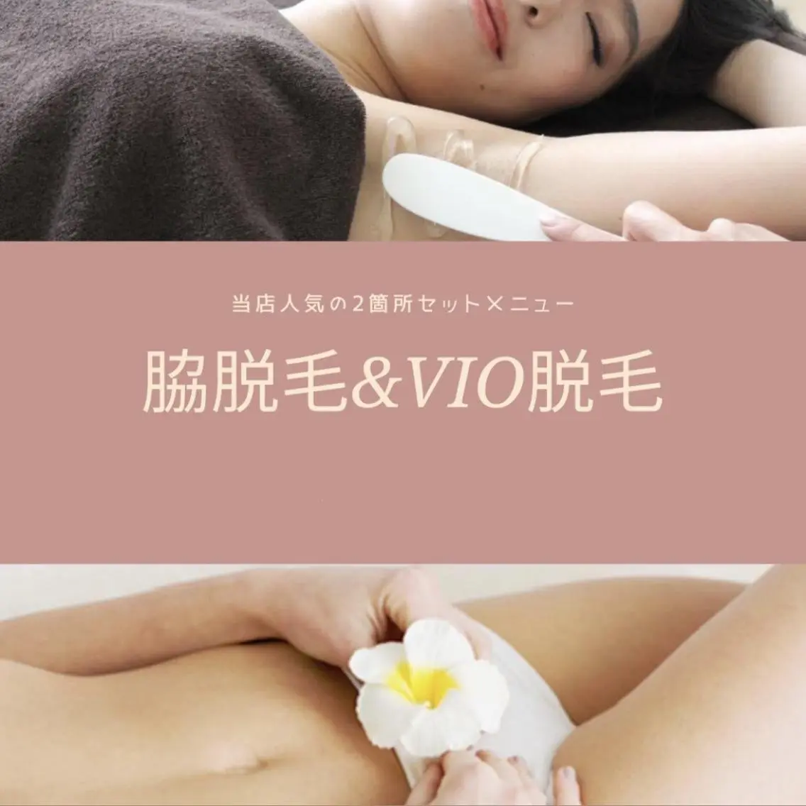 ❤キャンペーン中❤次回予約で2回目も初回価格🌸一回でわかる効果に感動💖【VIO&脇脱毛✨】の写真