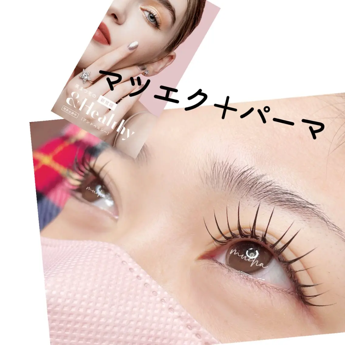マツエク・マツパ Bカール Cカール フラットラッシュ Lカール マツエク eyelash muchaのマツエク・マツパデザイン