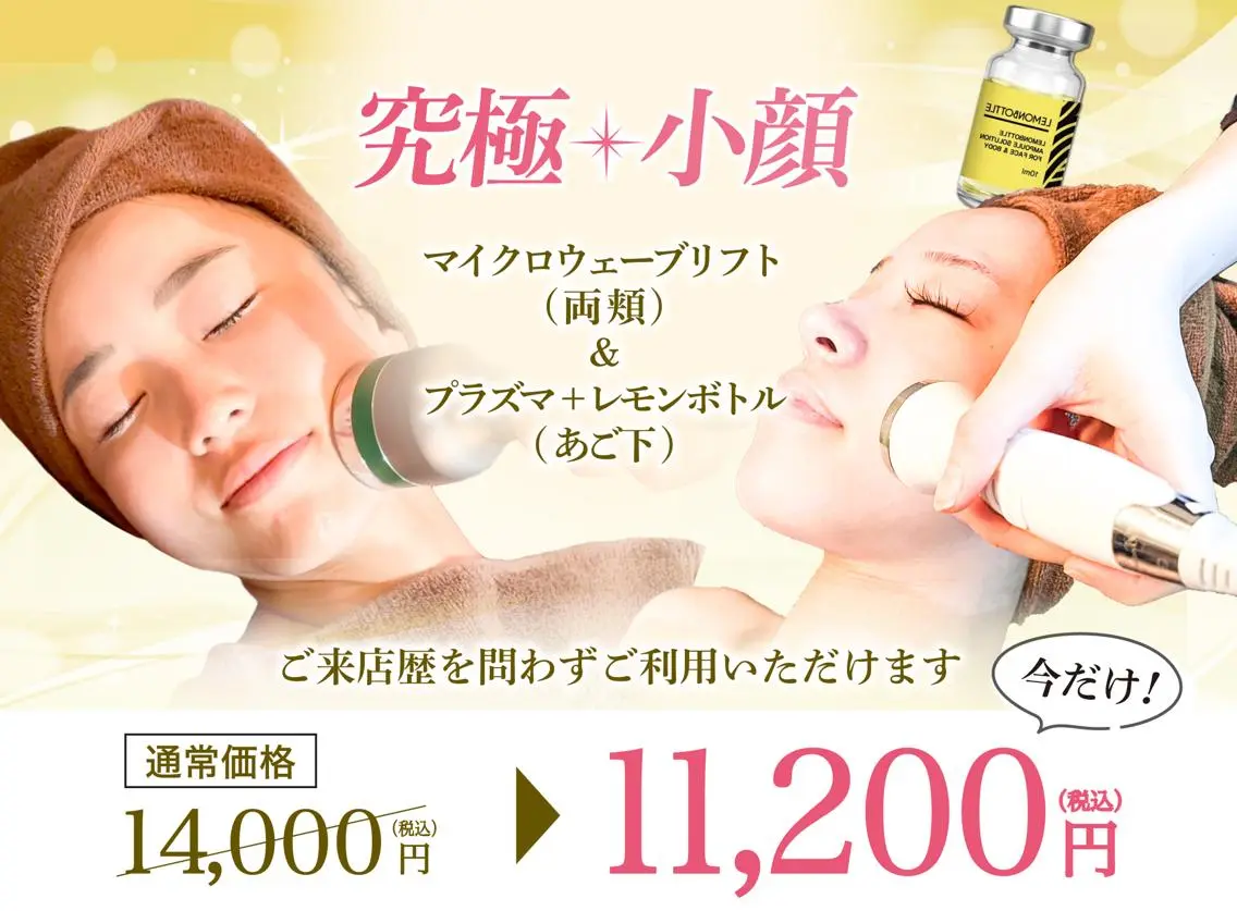【モニター様限定】究極＊脂肪ケア&小顔リフト◎マイクロウェーブ🔥×プラズマ(脂肪除去美容液)🍋の写真
