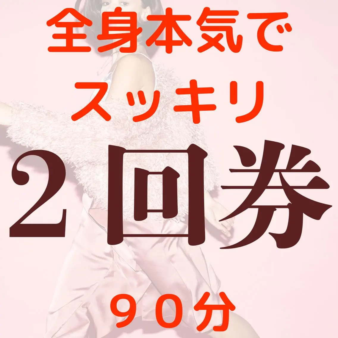 【全身すっきりして好きな服を着たい】二の腕・お腹・太もも★90分×2回 17,960円の写真