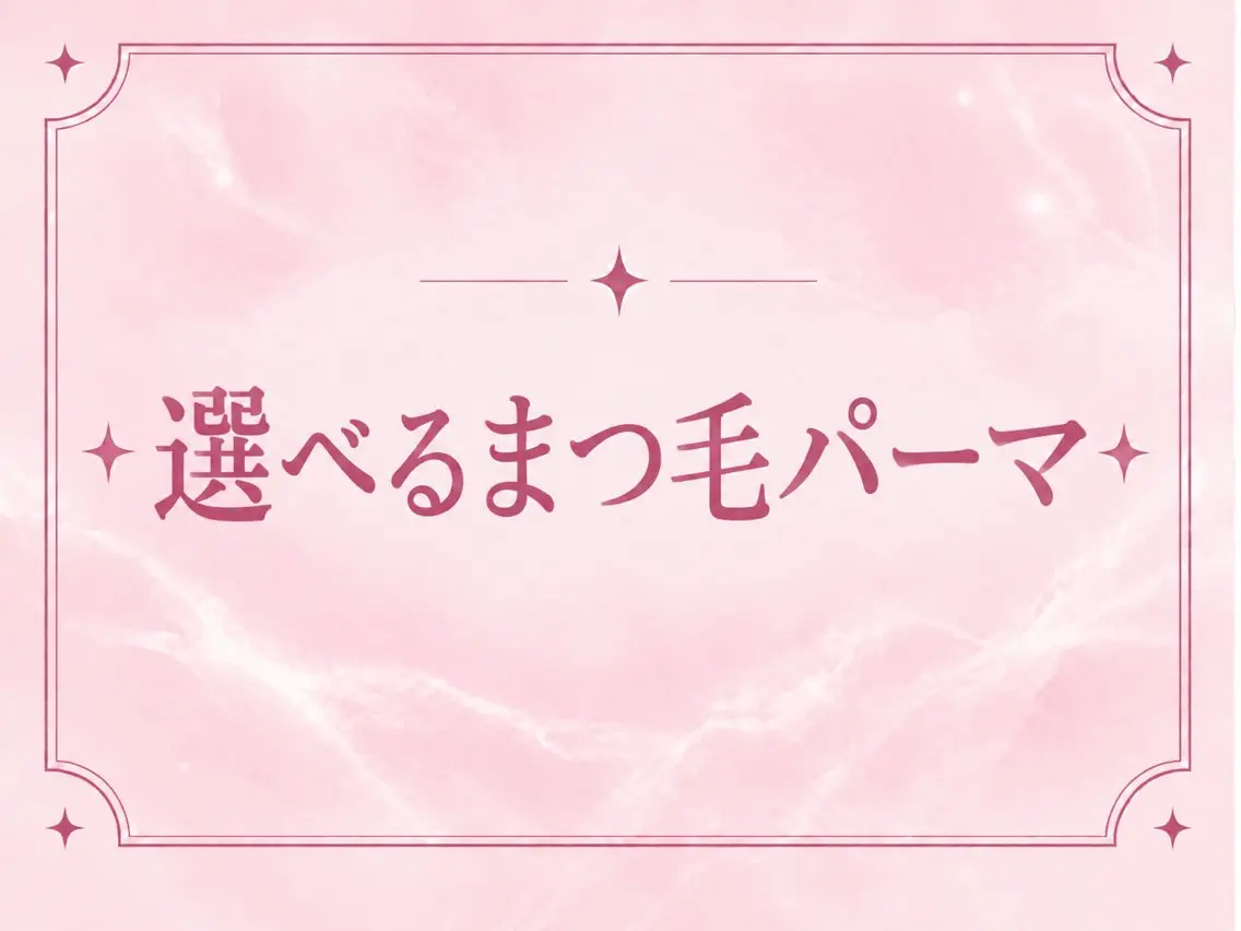 【期間限定価格】選べる✨まつ毛パーマ🤎(まつ毛パーマ・パリジェンヌ・韓国パーマ・メーテル)の写真