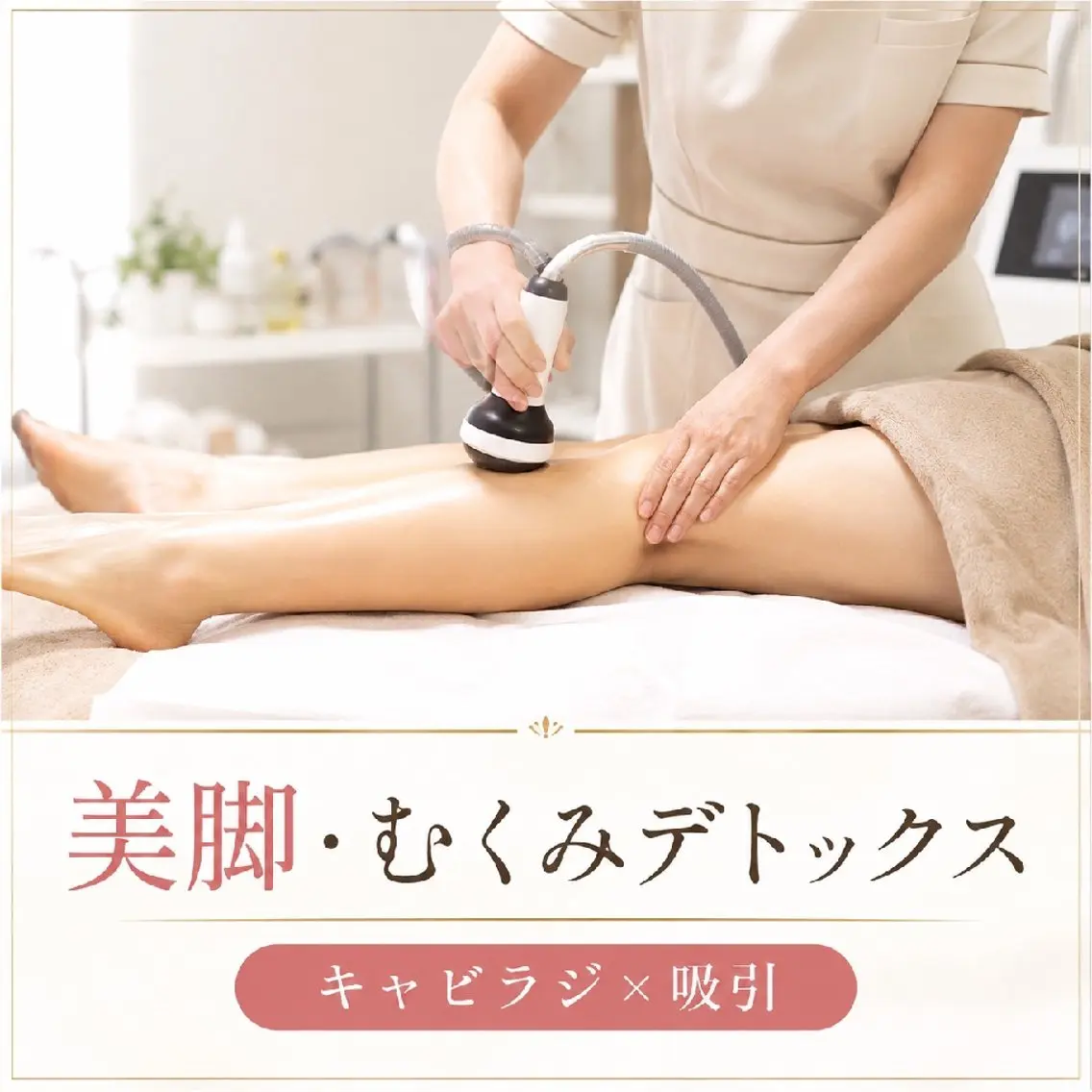 【今だけ特別価格！】脚のむくみ・パンパン脚に✨美脚デトックス ¥8,000の写真