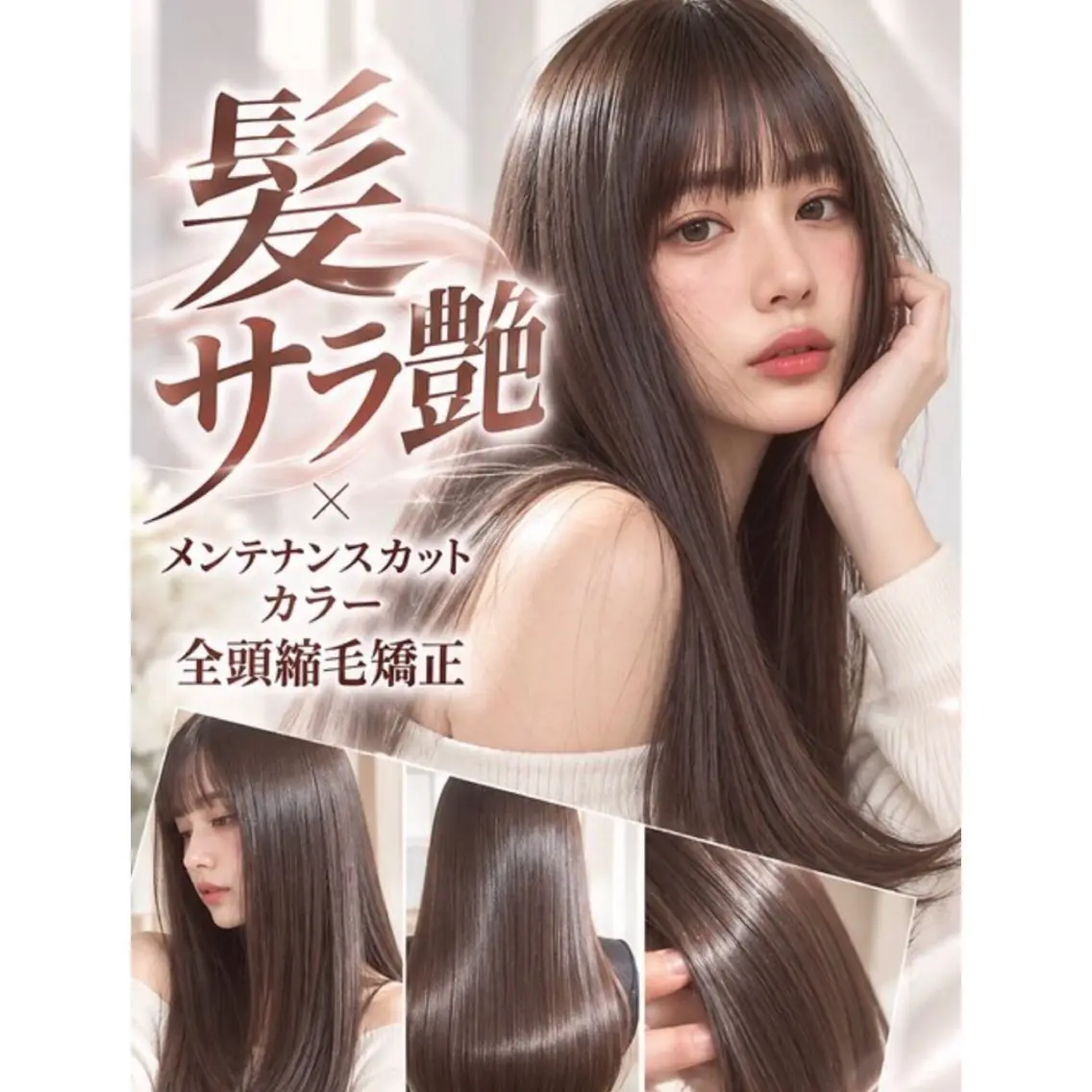 ✨💗【朝からさらさら♡】メンテナンスカット＋艶カラー＋全頭縮毛矯正の写真