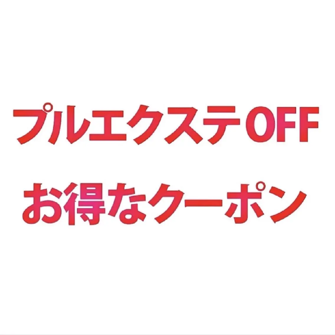 プルエクステ外し_¥4,400の写真