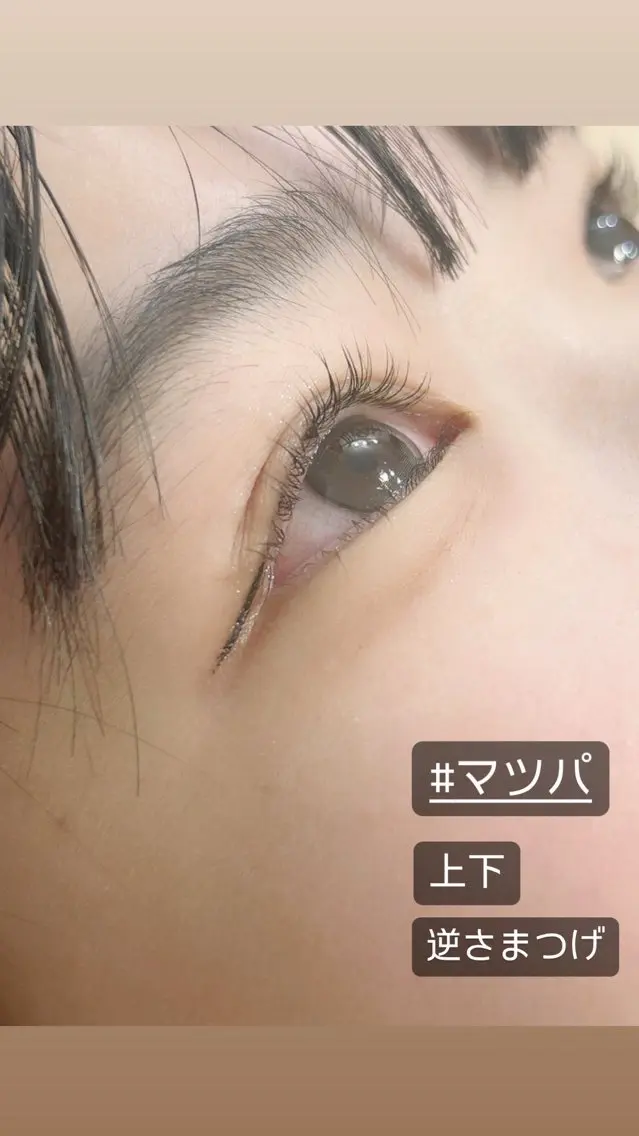 【マツパ】上まつげと下まつ毛🤍上下セットの写真