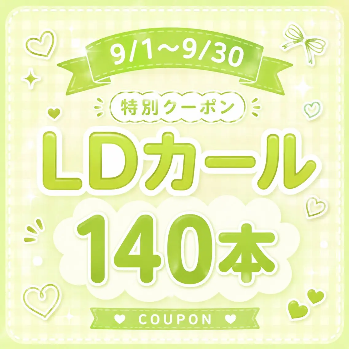 【9/1〜9/30まで】LDカール140本🍐オフ無し【LED変更可】の写真