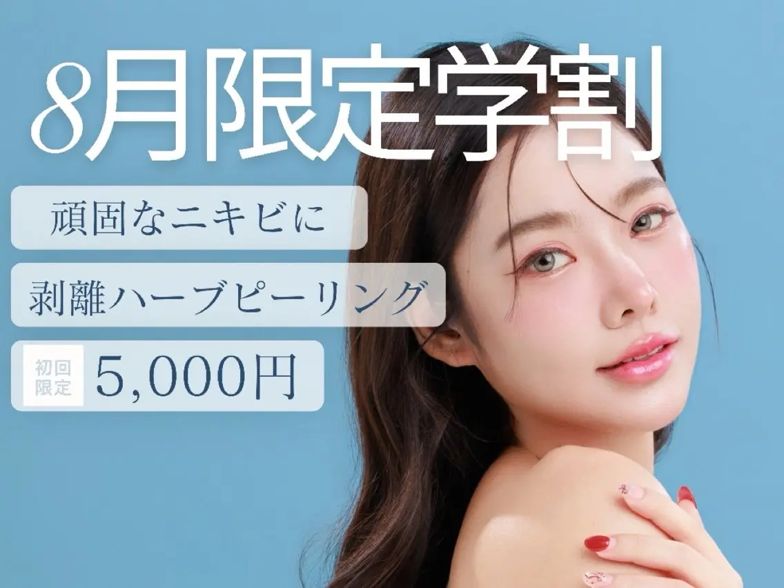 【夏休みに🌻ミニモ学割✨】剥離ハーブピーリング🌿の写真