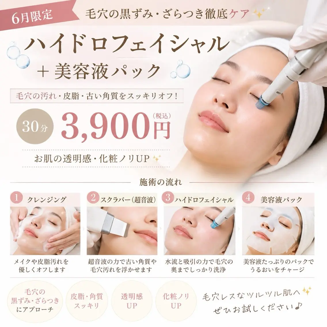 6月限定🫧梅雨の毛穴ケア🫧【毛穴洗浄+美容液パック30分コース3,900円】毛穴黒ずみ・ザラつき・皮脂汚れスッキリ✨の写真