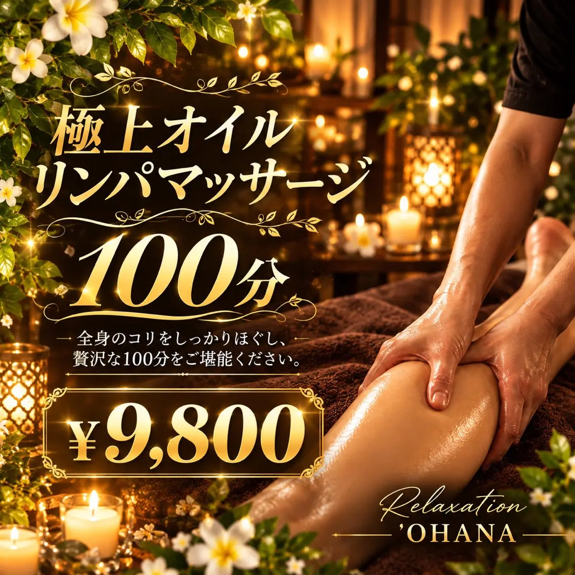リラク Relaxation ’OHANAのエステ・リラクイメージ