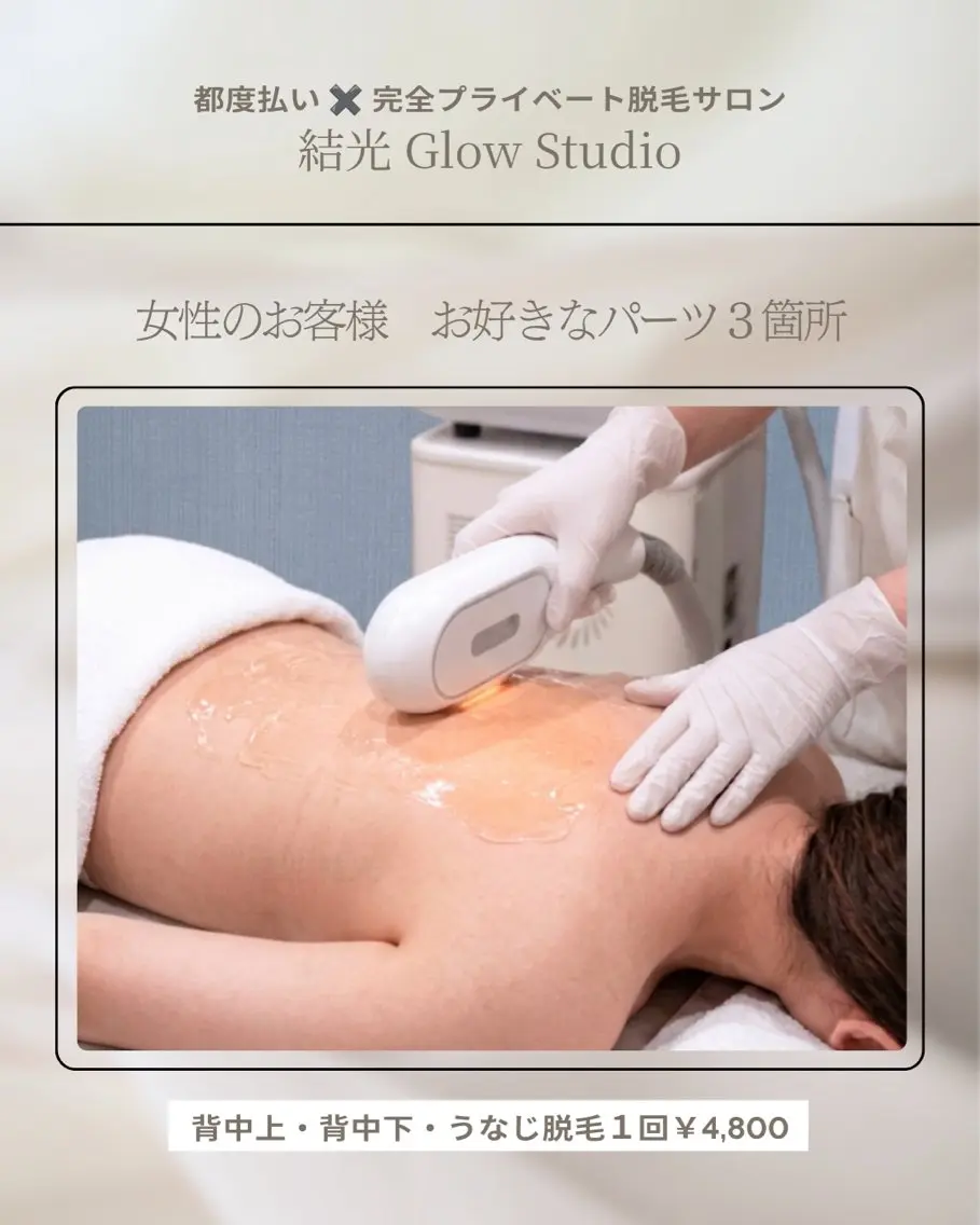 脱毛 結光Glow Studioのエステ・リラクイメージ