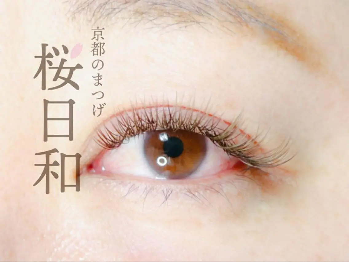 マツエク・マツパ Cカール カラーマツエク フラットラッシュ ナチュラル パリジェンヌラッシュリフト 京都のまつげ桜日和 小島美桜のマツエク・マツパデザイン