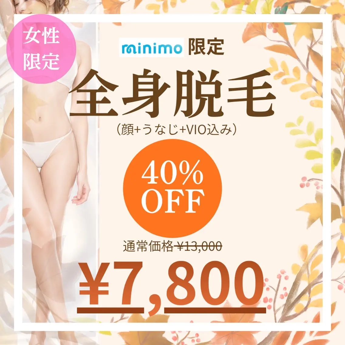 🔥ミニモ限定SALE🔥【女性】✨🌸【全身脱毛(顔・うなじ・VIO込)🌸✨全身ぜ〜んぶ無くしたい方はこちら♪の写真