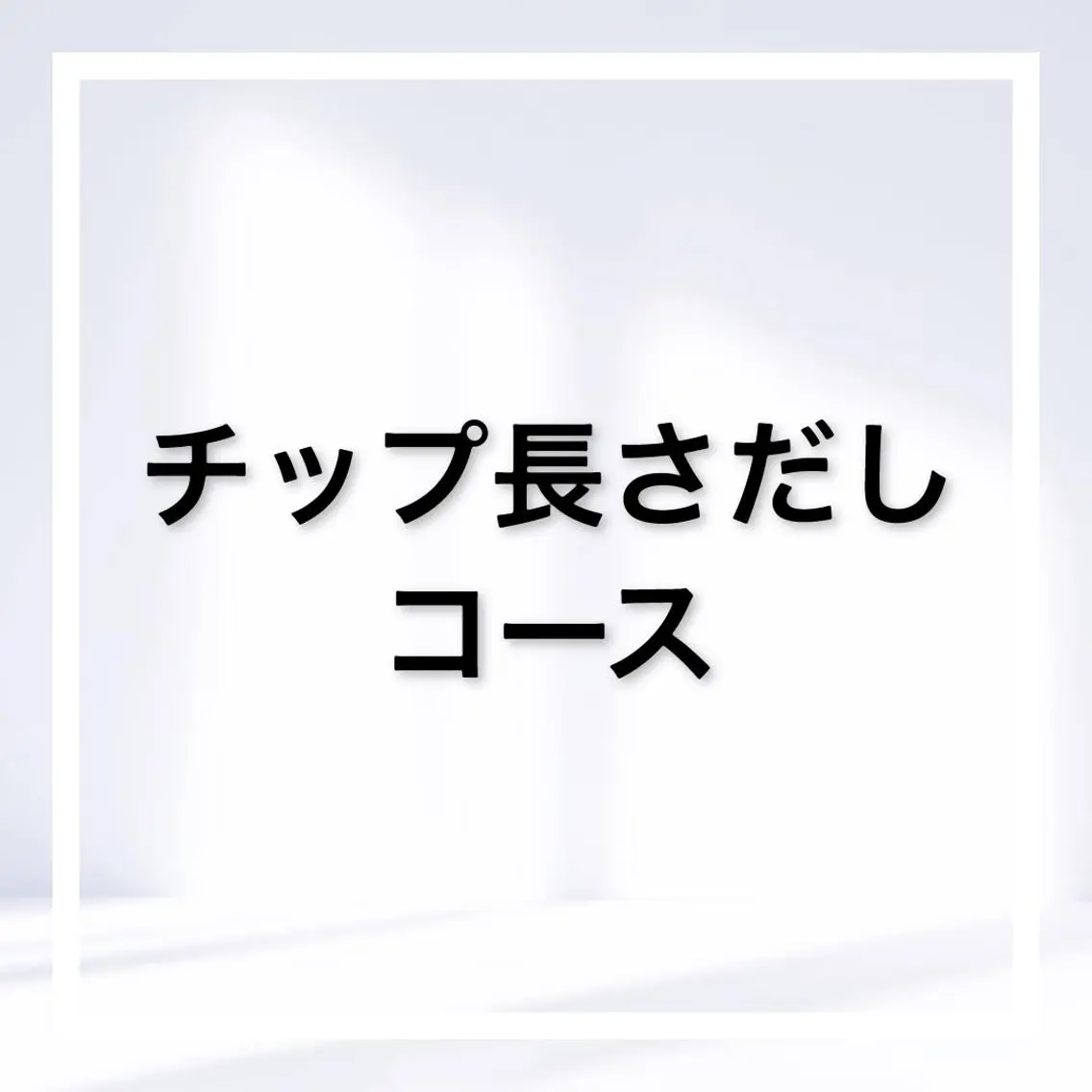 この下はチップ長さだしコースになりますの写真