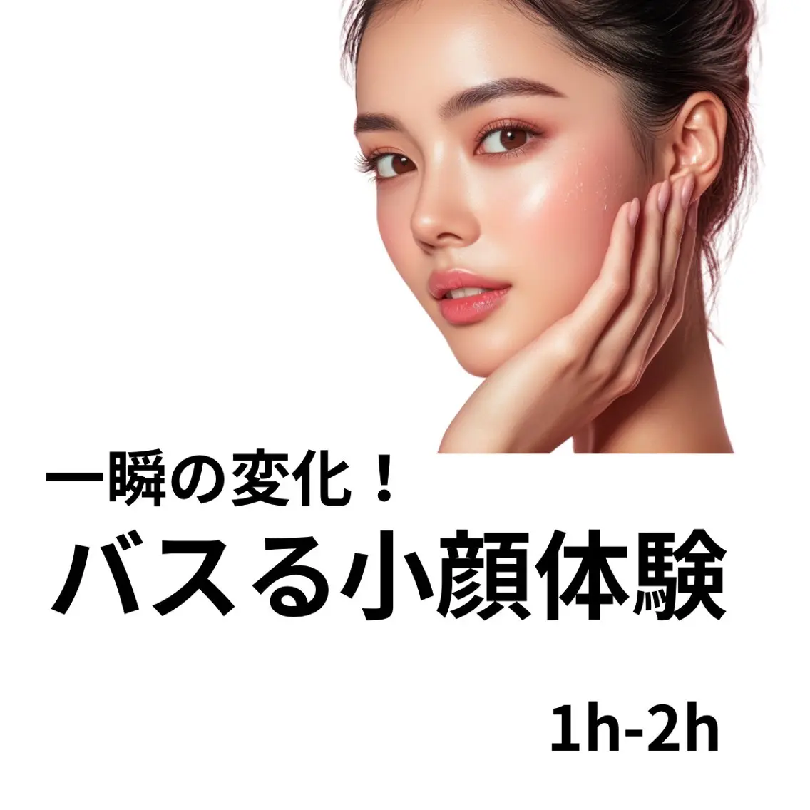 20代限定/バズる小顔チャレンジ体験の写真