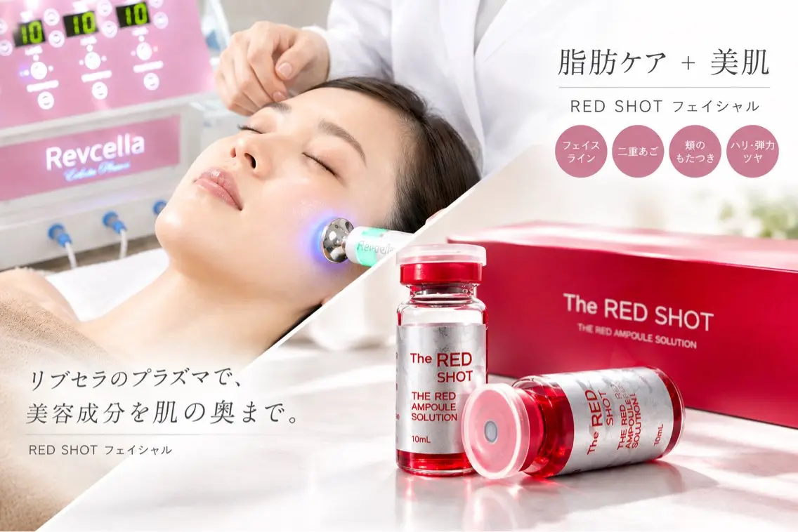 プラズマ肌管理 × RED SHOTの写真