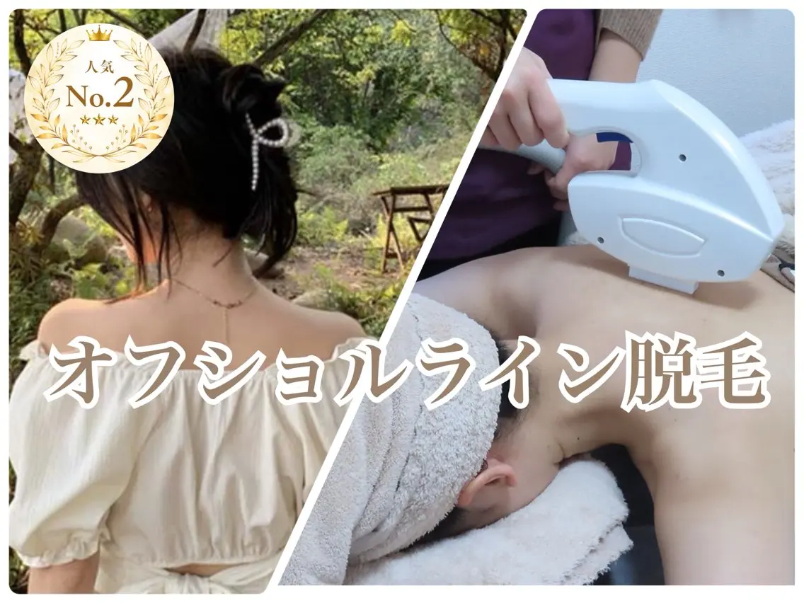 《女性◆IPL脱毛》似合わせ🫶🏻うなじ込◎オフショルライン脱毛¥ 5500の写真