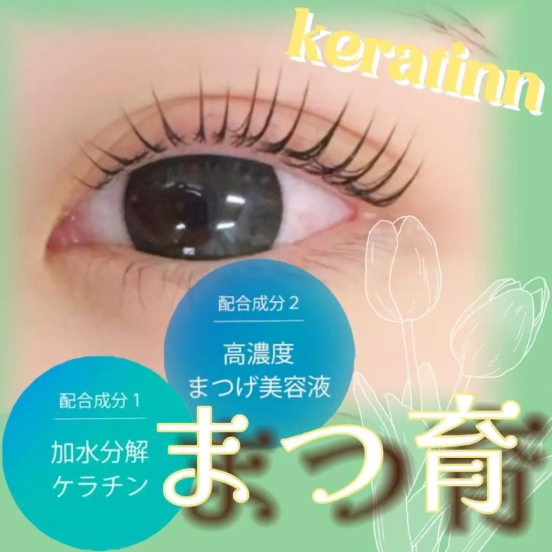 マツエク・マツパ ケラチンラッシュリフト RocoLush🪽 まつげ&アイブロウのマツエク・マツパデザイン