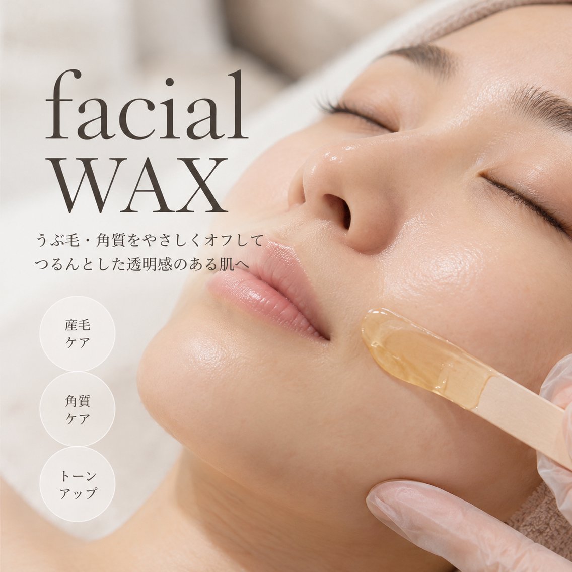 【初回限定】美肌フェイシャルWAX｜産毛・角質ケアの写真