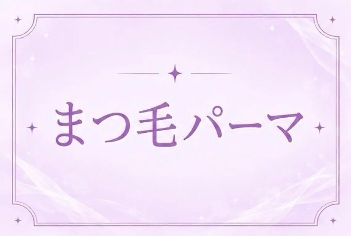 まつげパーマ🎀の写真