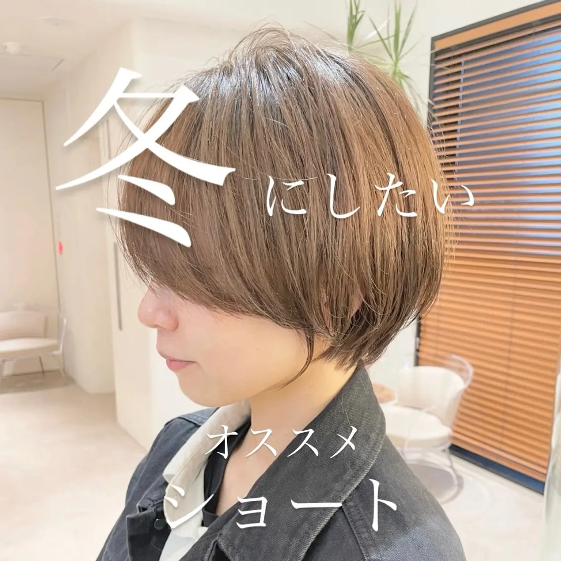 ショート カラー 【渋谷】ボブ・ レイヤーボブ特化✂︎のヘアスタイル