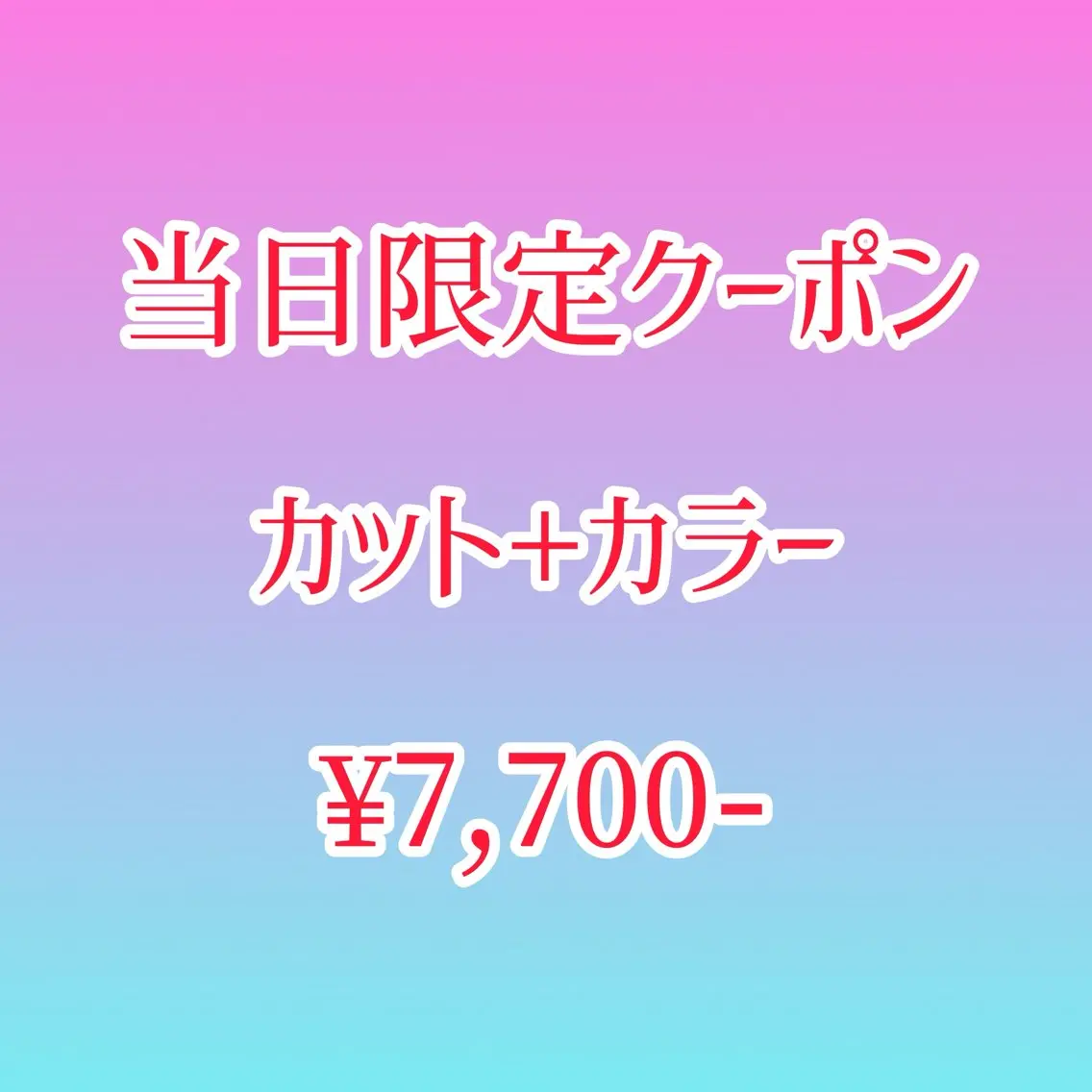 8/6限定!カット+カラー¥7,700-(所要時間120min)の写真