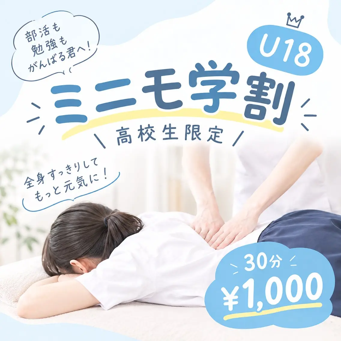 【ミニモ学割★U18】高校生限定！部活・勉強疲れに全身整体30分¥1,000の写真