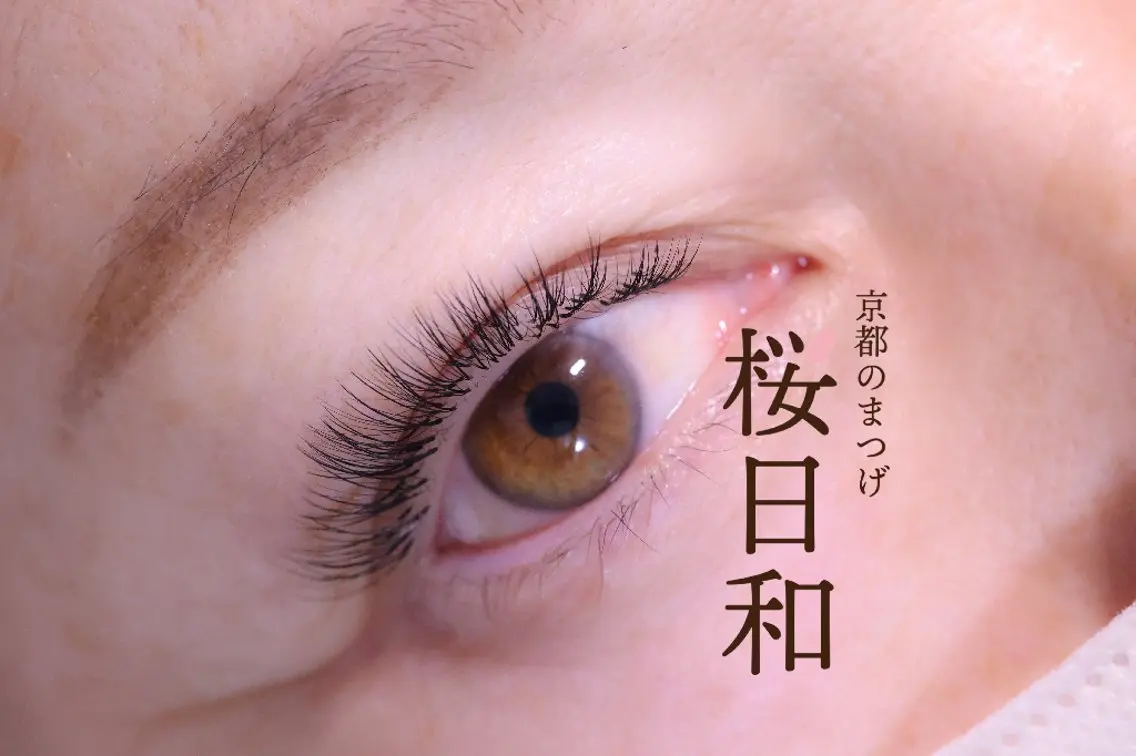 マツエク・マツパ ナチュラル セクシー マツエク 京都のまつげ桜日和 小島美桜のマツエク・マツパデザイン