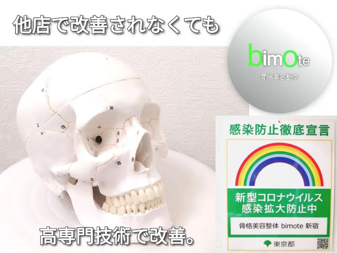骨格美容整体 bimote.新宿のエステ・リラクイメージ