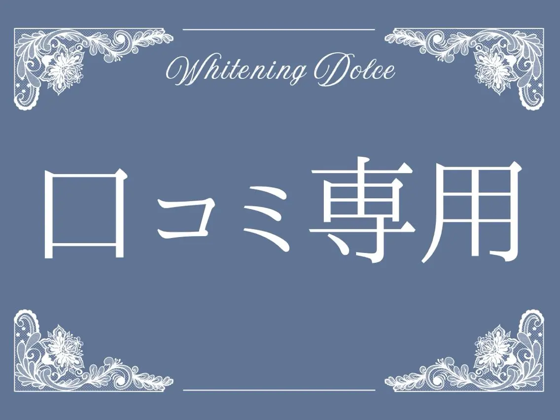 セルフホワイトニング Dolce水戸店のその他イメージ
