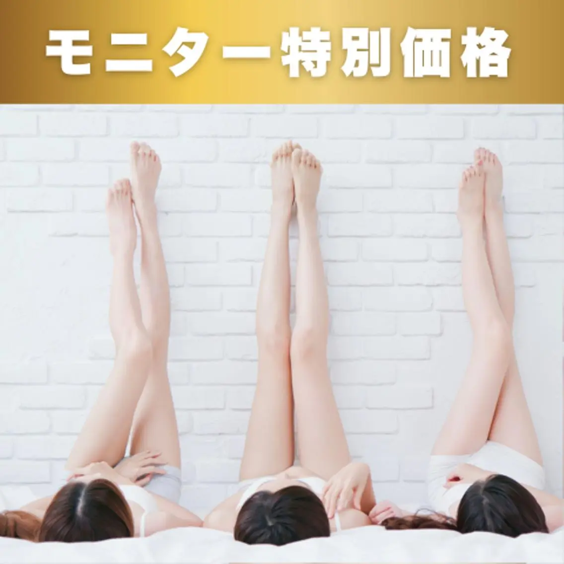【脚痩せモニター】美脚をめざすならこれ!下半身集中!の写真