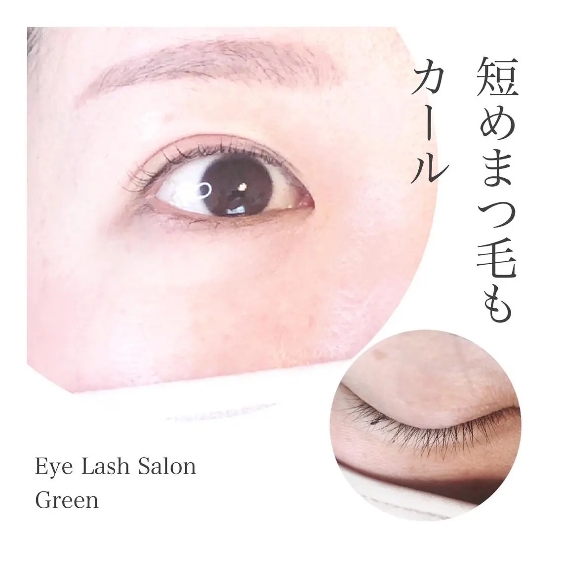マツエク・マツパ ケラチンラッシュリフト アイラッシュサロン GREENのマツエク・マツパデザイン