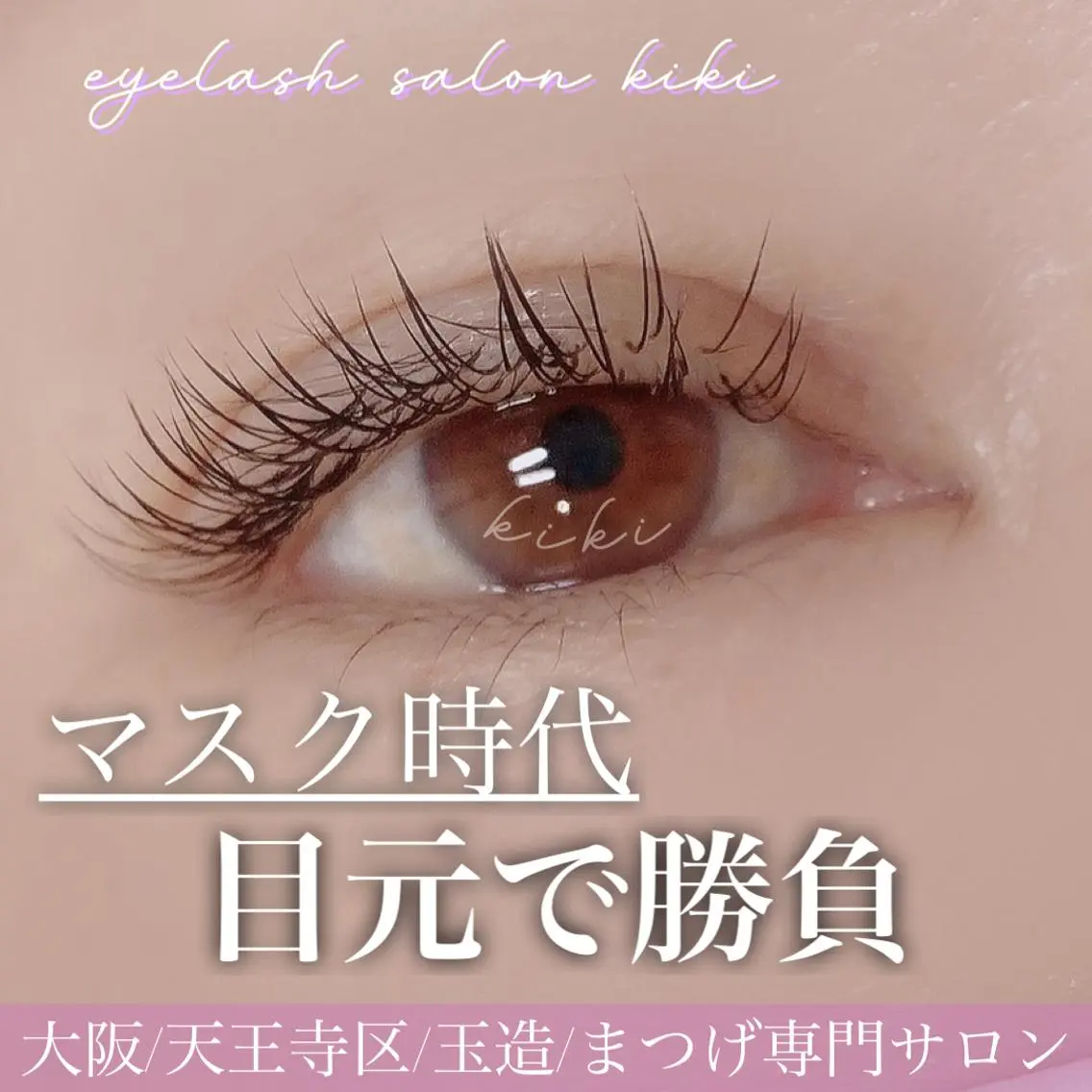 マツエク・マツパ マツエク 玉造駅すぐ⌇kiki eyelashのマツエク・マツパデザイン