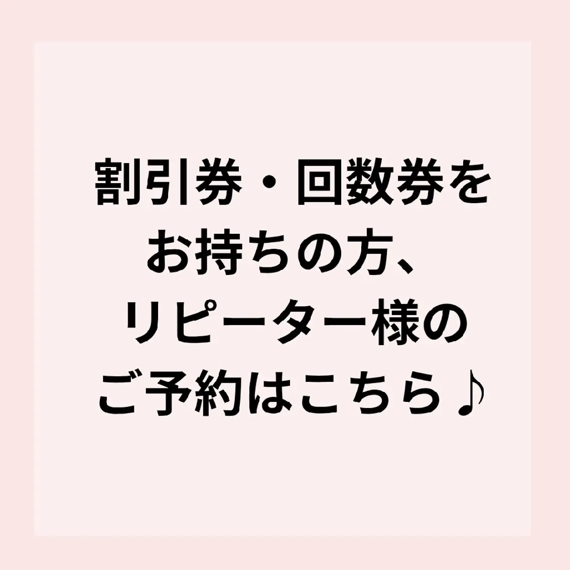 【リピーター様のご予約はこちら】割引券や回数券をお持ちの方♪の写真