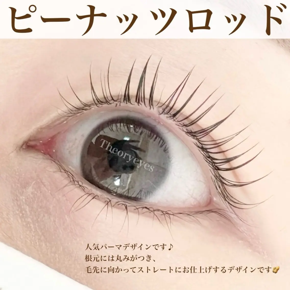 マツエク・マツパ 韓国風マツエク Theoryeyes 松岡のマツエク・マツパデザイン