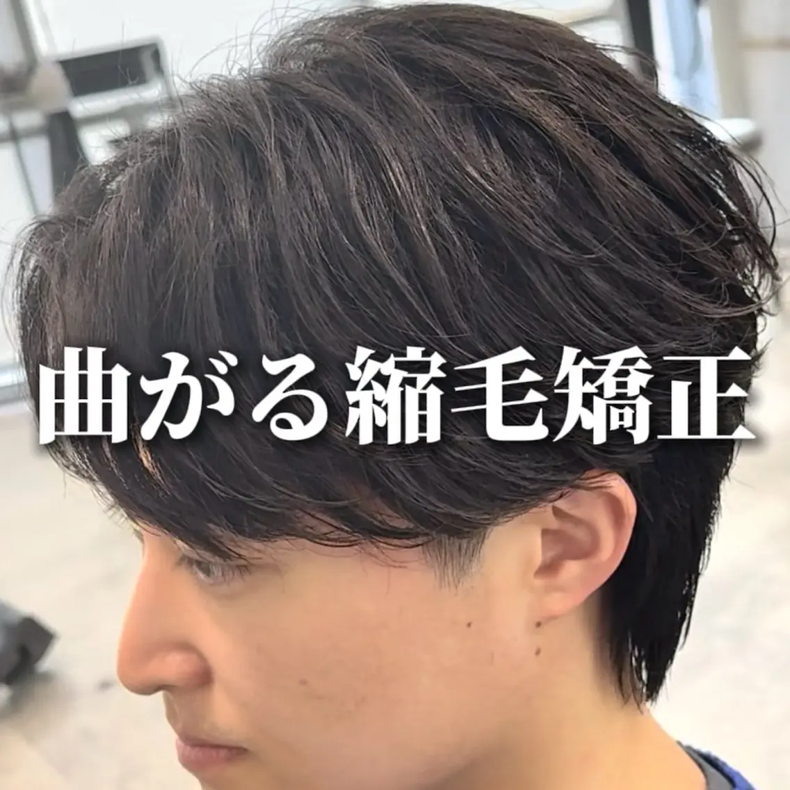 パーマ メンズ 学生(メンズ向け) 学生 縮毛矯正 カット 縮毛矯正 トリートメント 🪶フェザーパーマ /曲がる縮毛/かずまのヘアスタイル