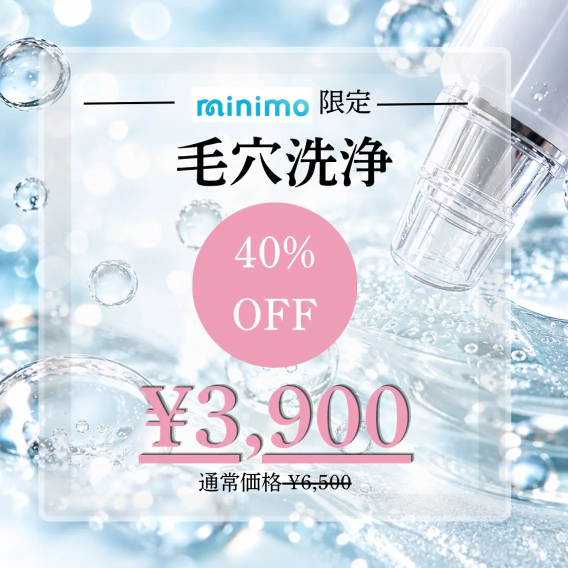 🔥ミニモ限定SALE🔥【水素水で毛穴の汚れを洗浄吸引】💧ハイドロ毛穴洗浄💧の写真