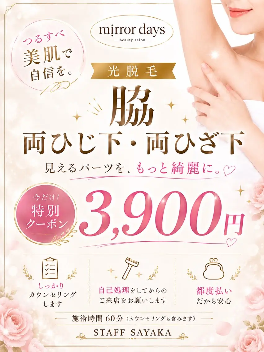 脱毛 mirrordays Sayakaのエステ・リラクイメージ