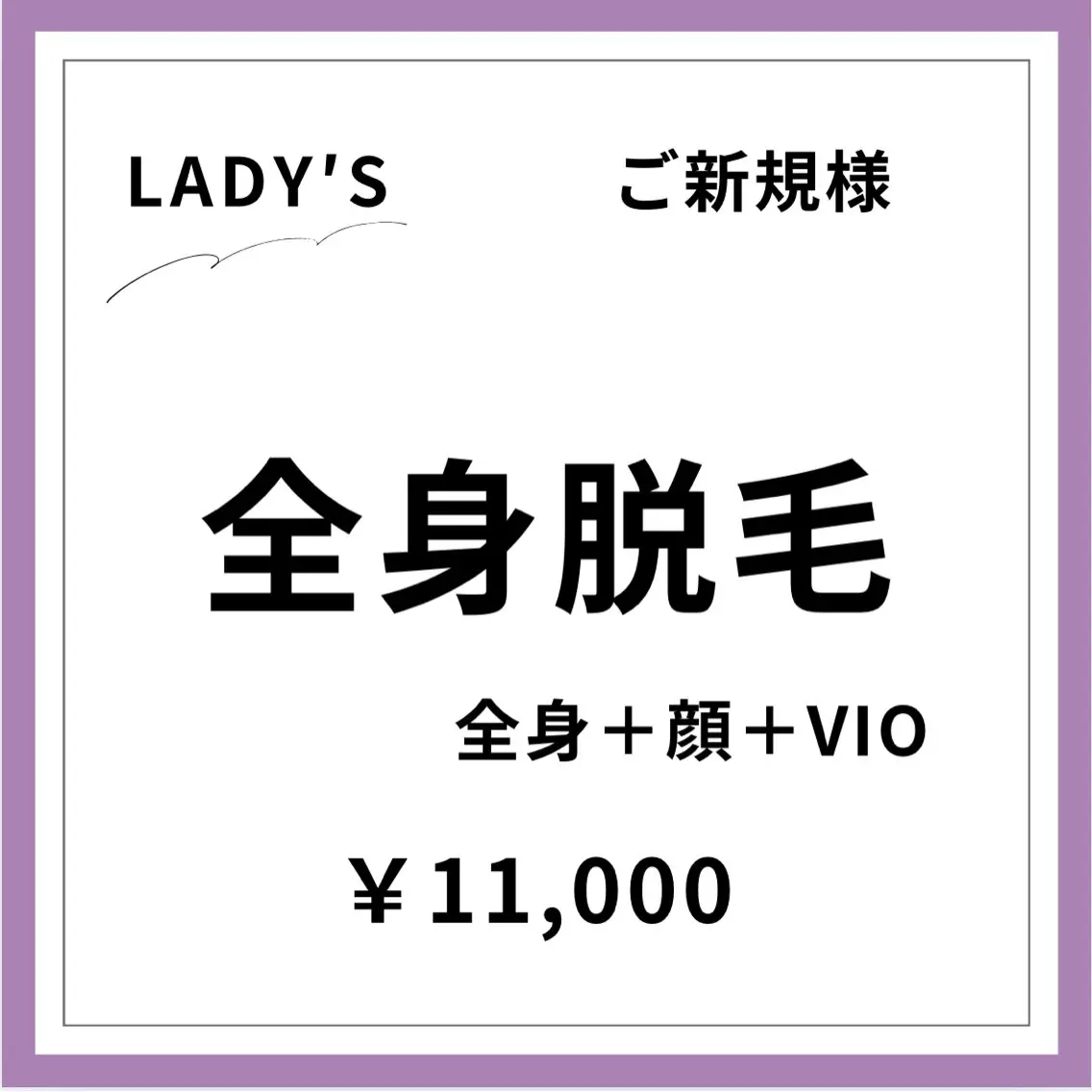 【ご新規様初回限定】 【女性】全身美肌脱毛+顔+VIOの写真